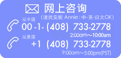 房东热线电话：（中，英，日文OK）
从中国 001-1-（408）320-2301 
从美国（408）320-2301