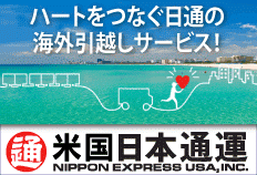 ハートをつなぐ日通の海外引越しサービス！