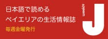 J weekly -日本語で読めるベイエリアの生活情報誌-