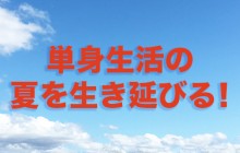 単身生活の夏を生き延びる！